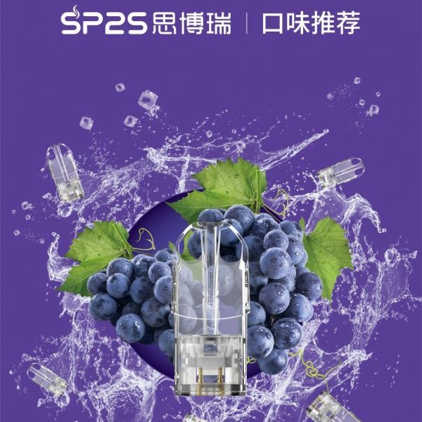 【SP2S電子煙】 SP2S煙彈 通用糖