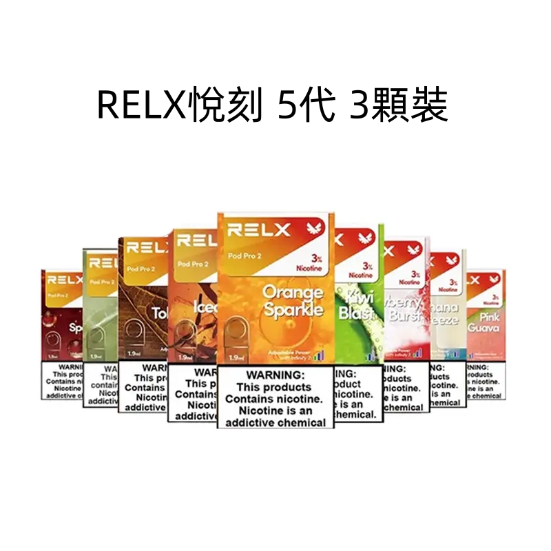 Relx煙彈 悅刻5代煙彈 3顆裝 （通